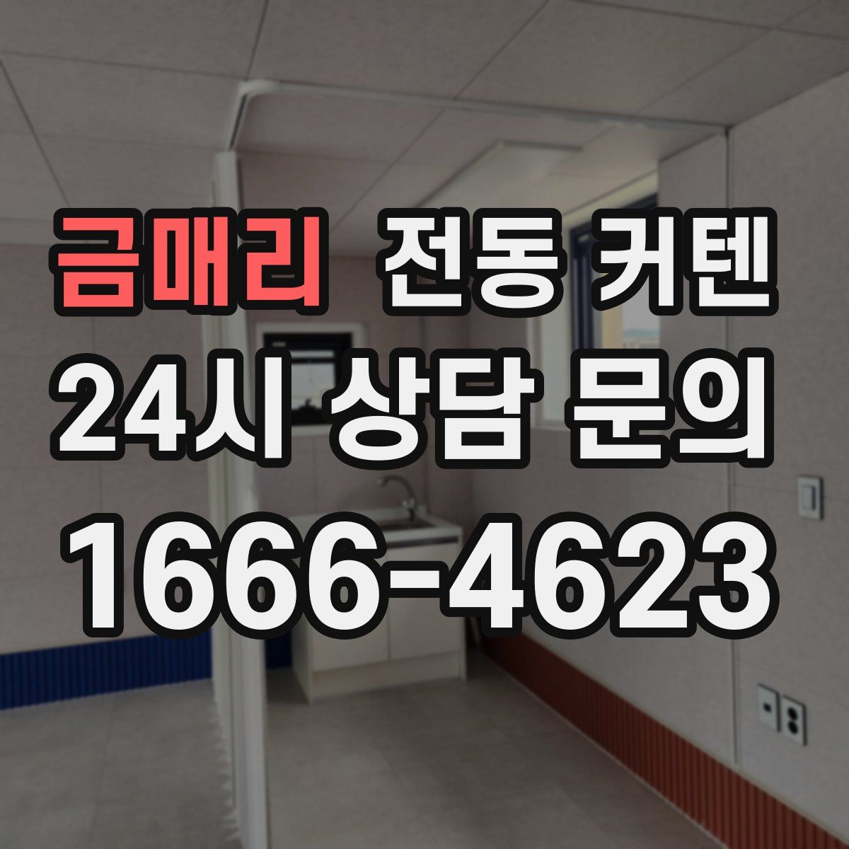 금매리 전동 커텐