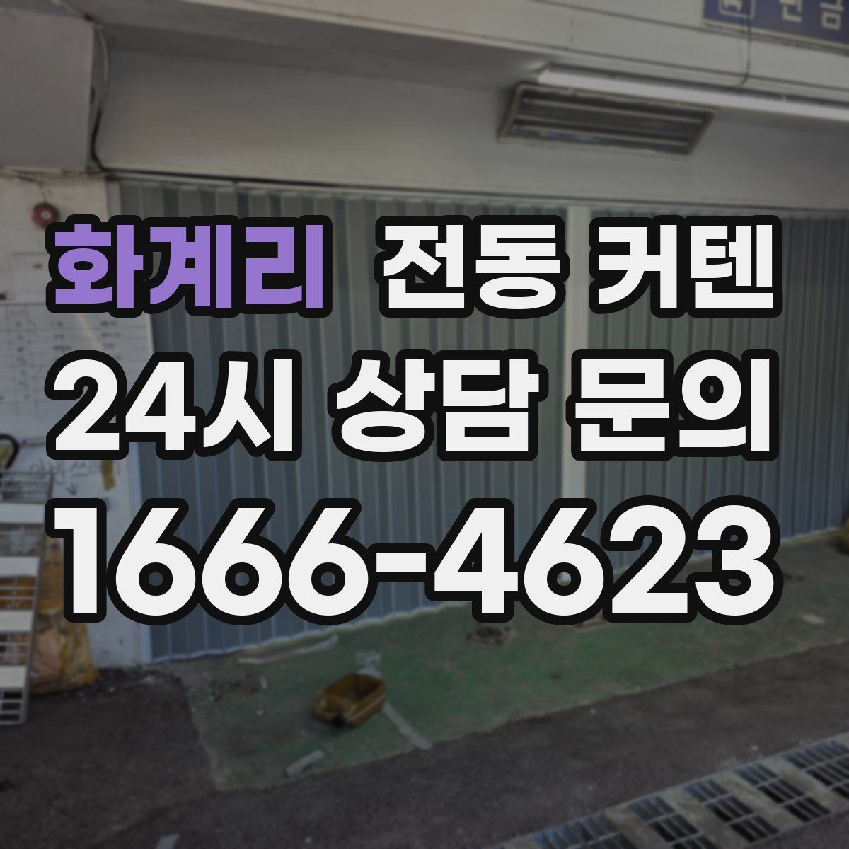 화계리 전동 커텐