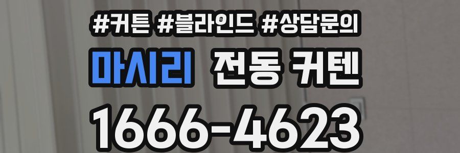 마시리 전동 커텐