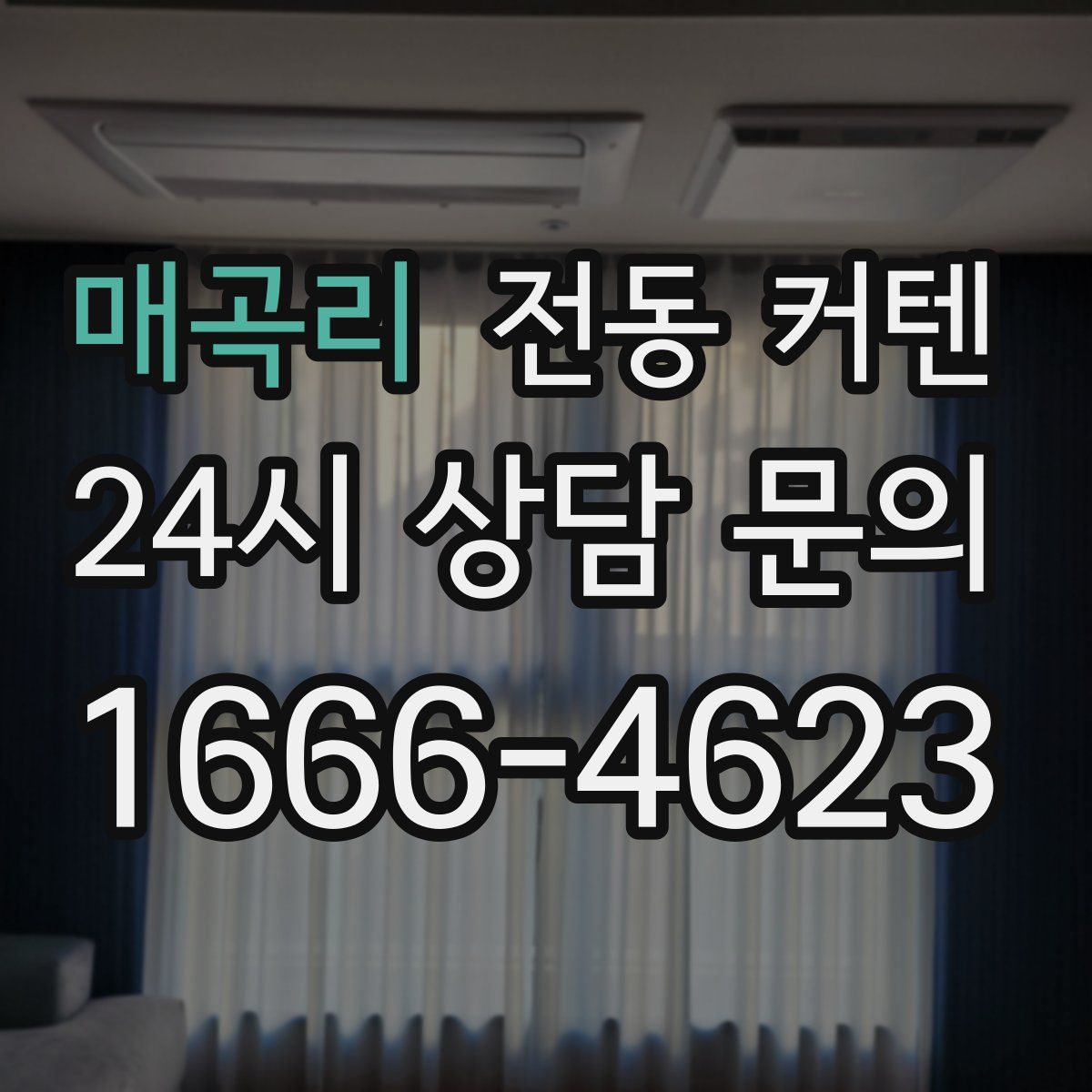 매곡리 전동 커텐