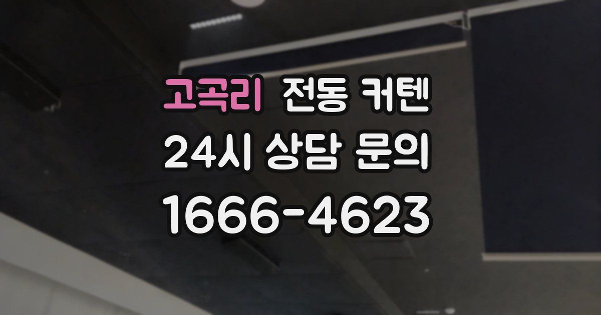 고곡리 전동 커텐