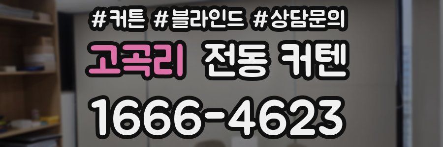 고곡리 전동 커텐
