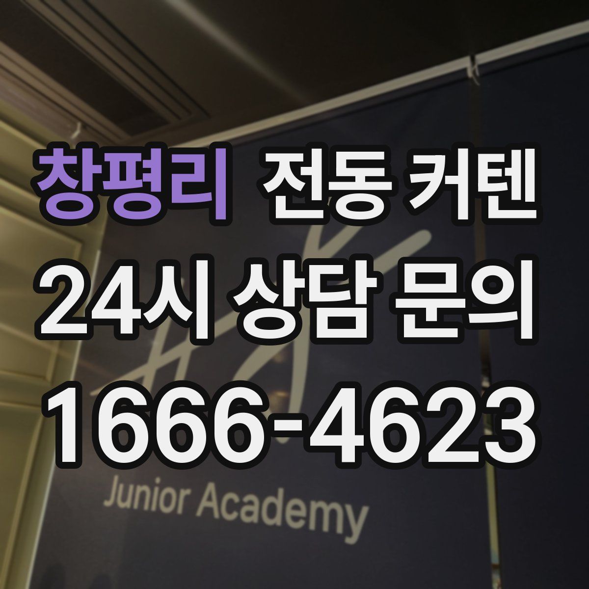 창평리 전동 커텐