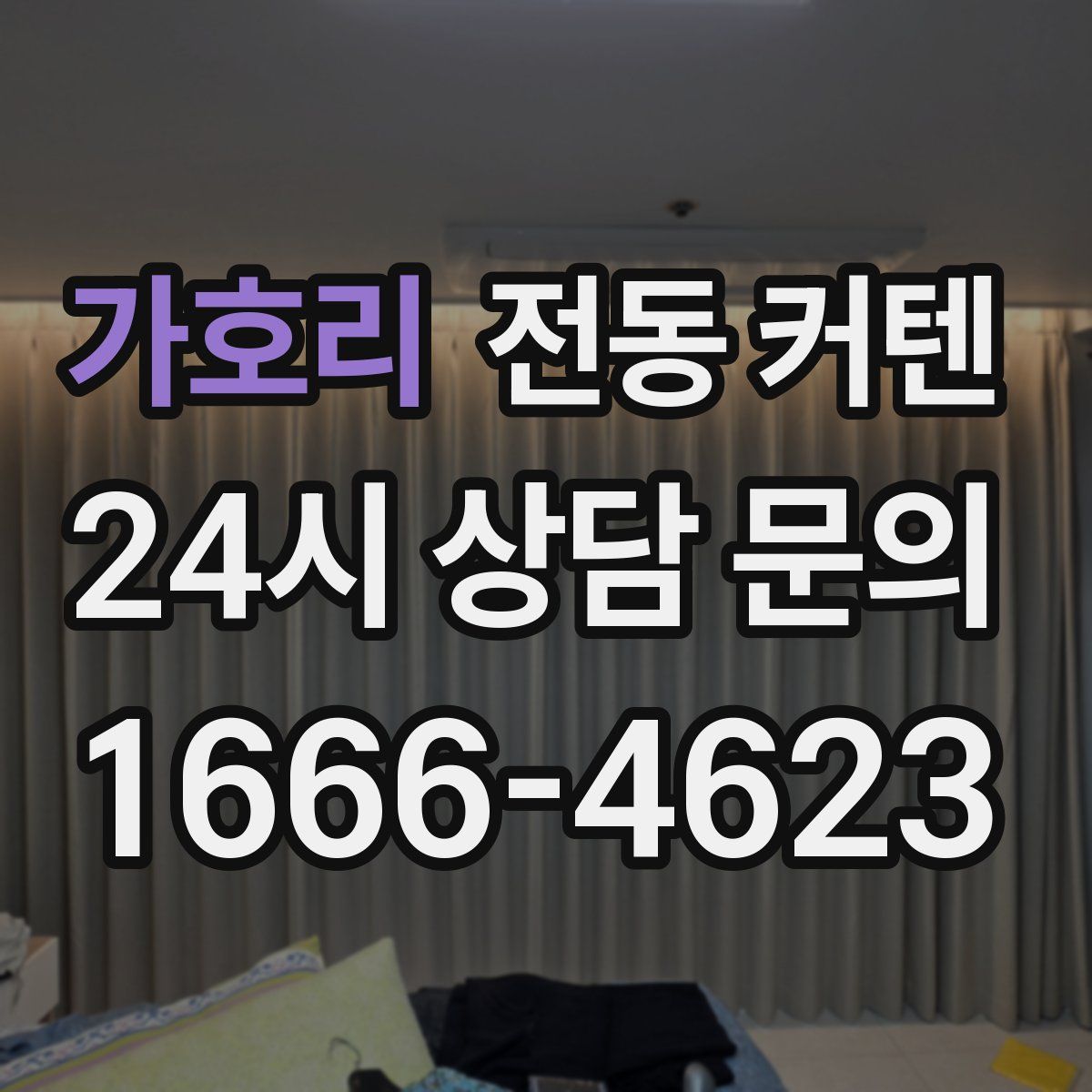 가호리 전동 커텐