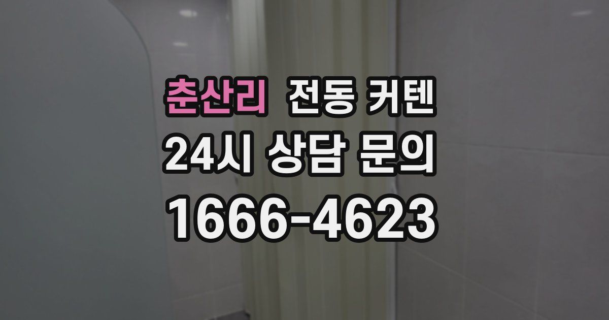 춘산리 전동 커텐