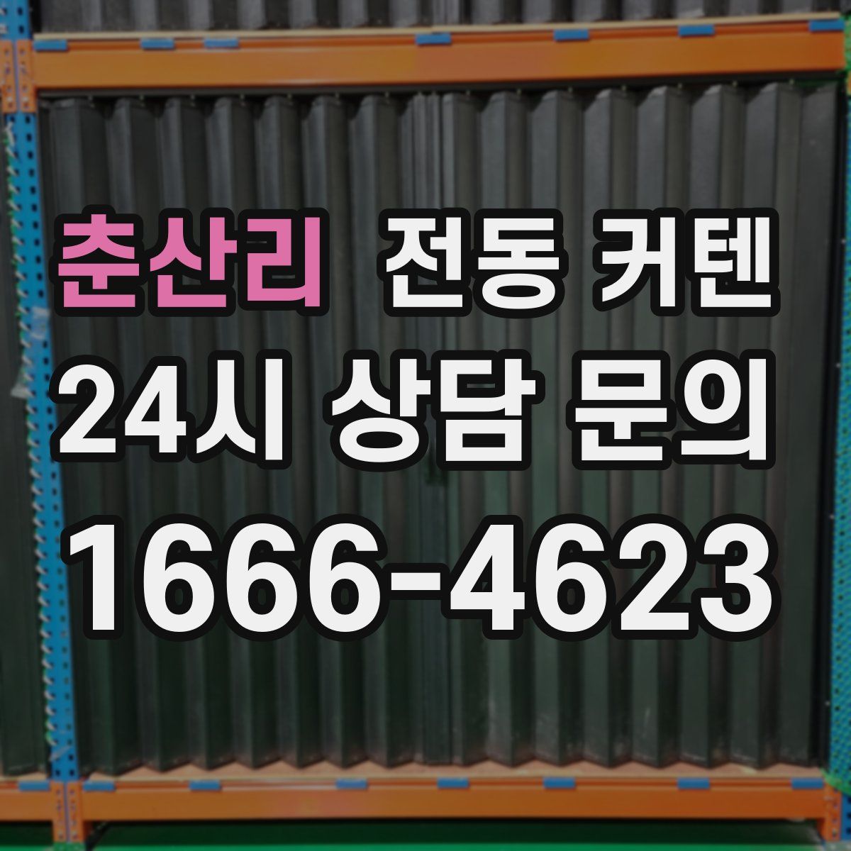 춘산리 전동 커텐