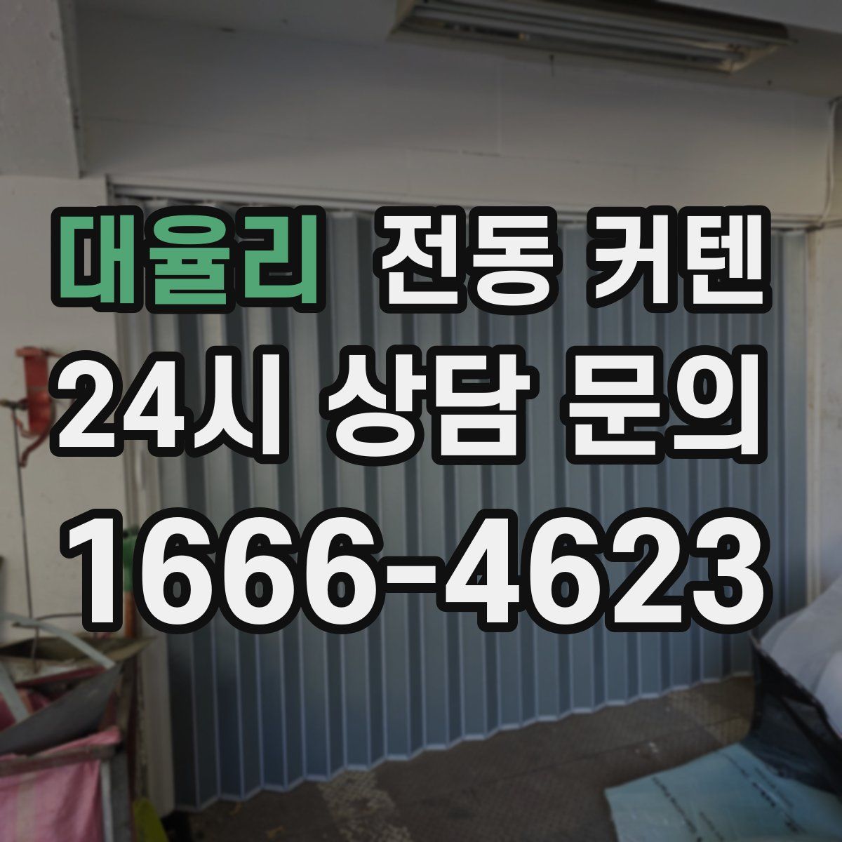 대율리 전동 커텐