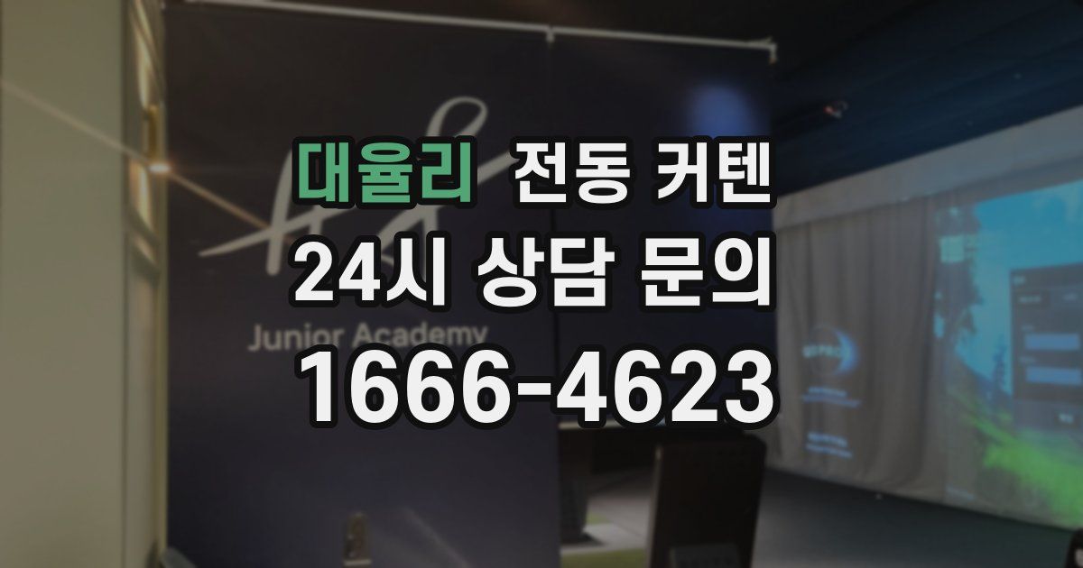 대율리 전동 커텐