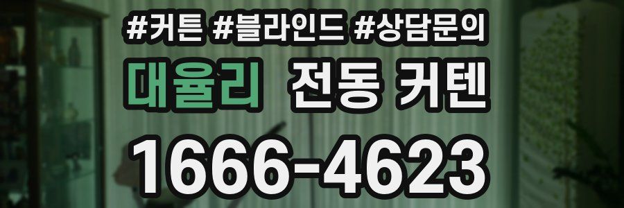 대율리 전동 커텐