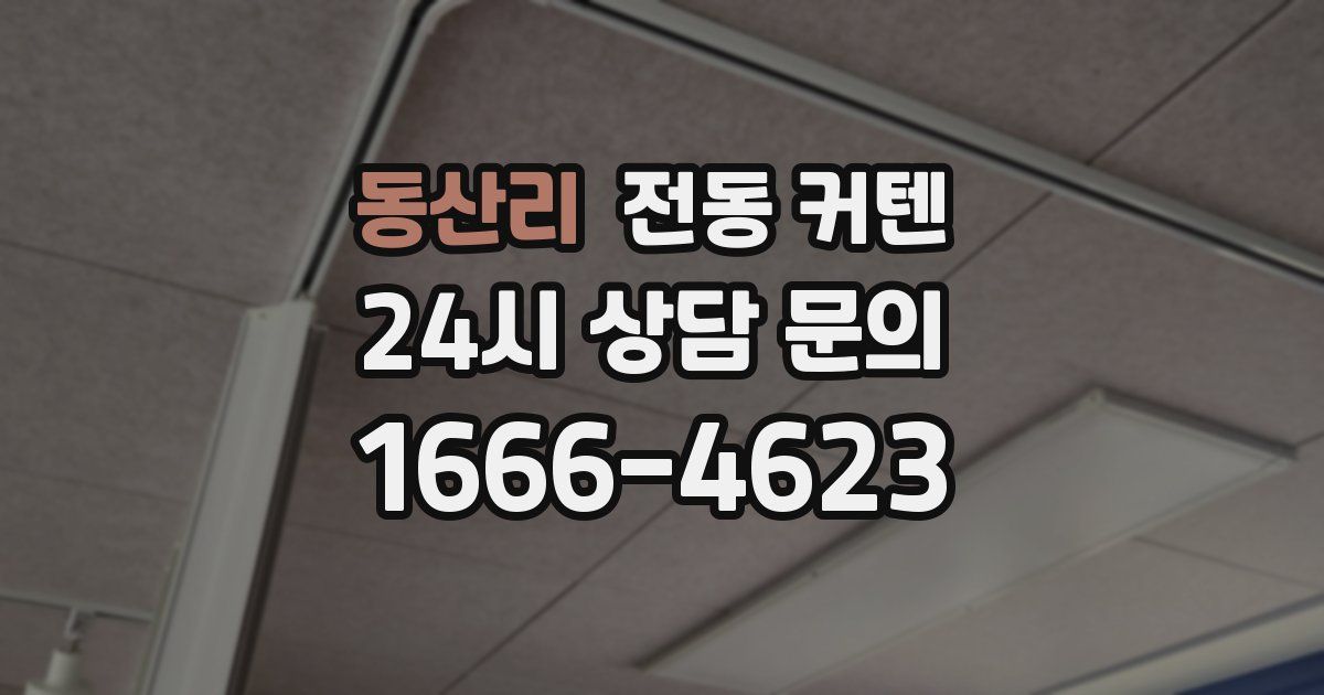 동산리 전동 커텐
