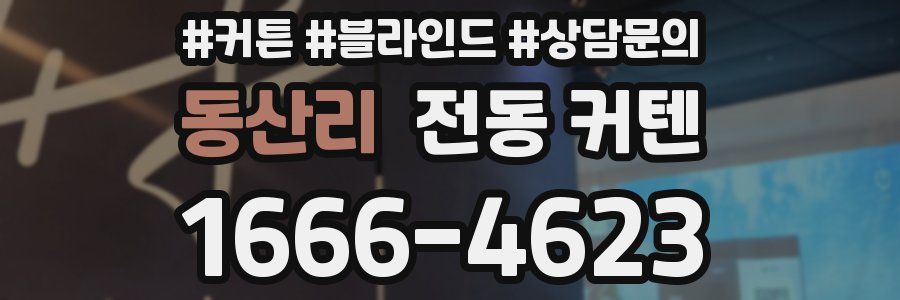 동산리 전동 커텐