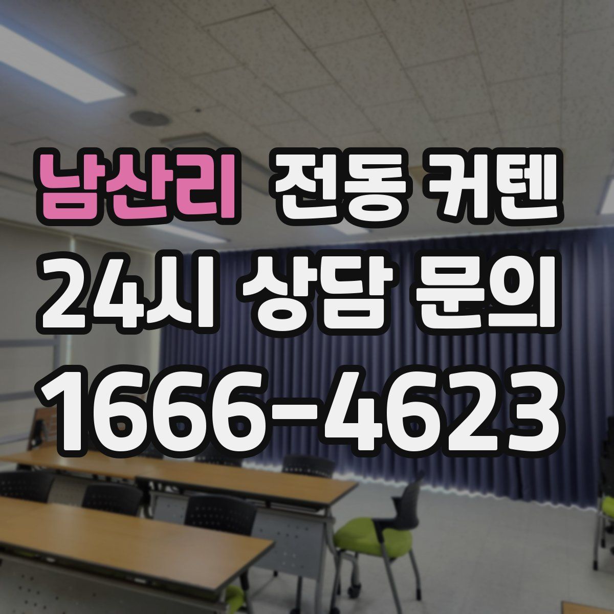 남산리 전동 커텐