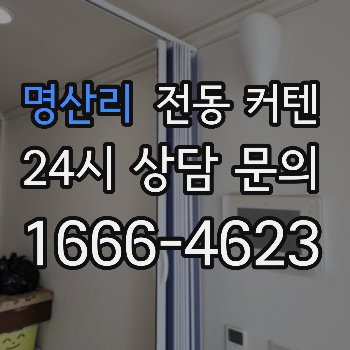 명산리 전동 커텐