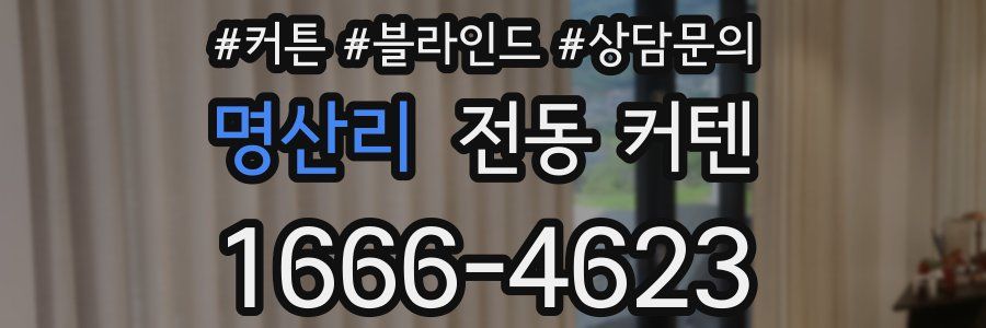 명산리 전동 커텐