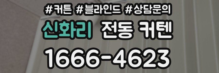 신화리 전동 커텐