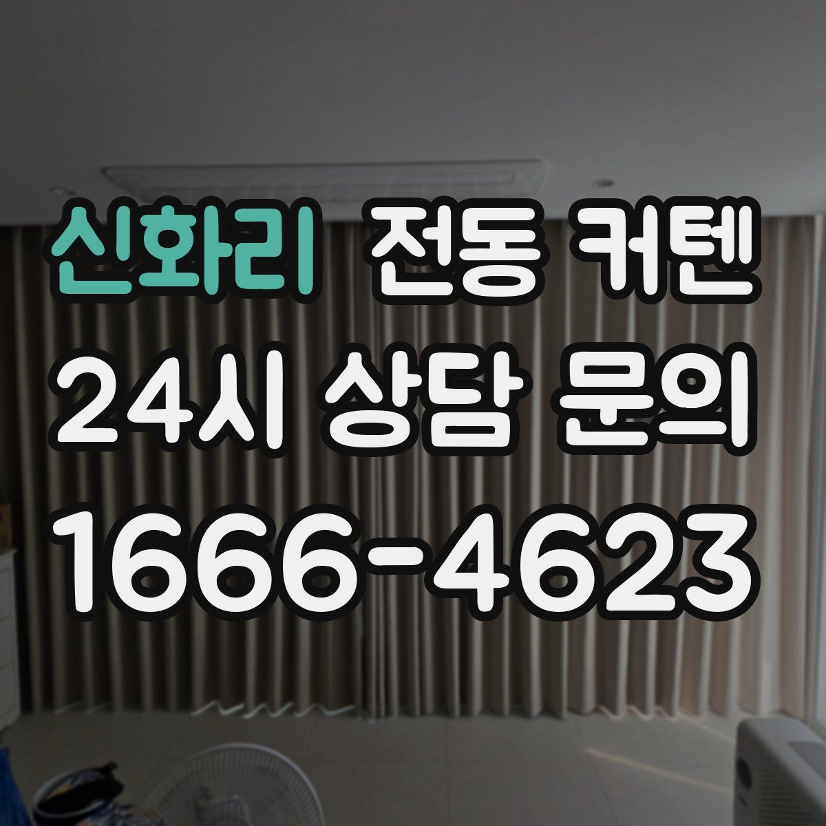 신화리 전동 커텐
