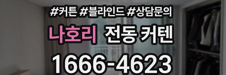 나호리 전동 커텐