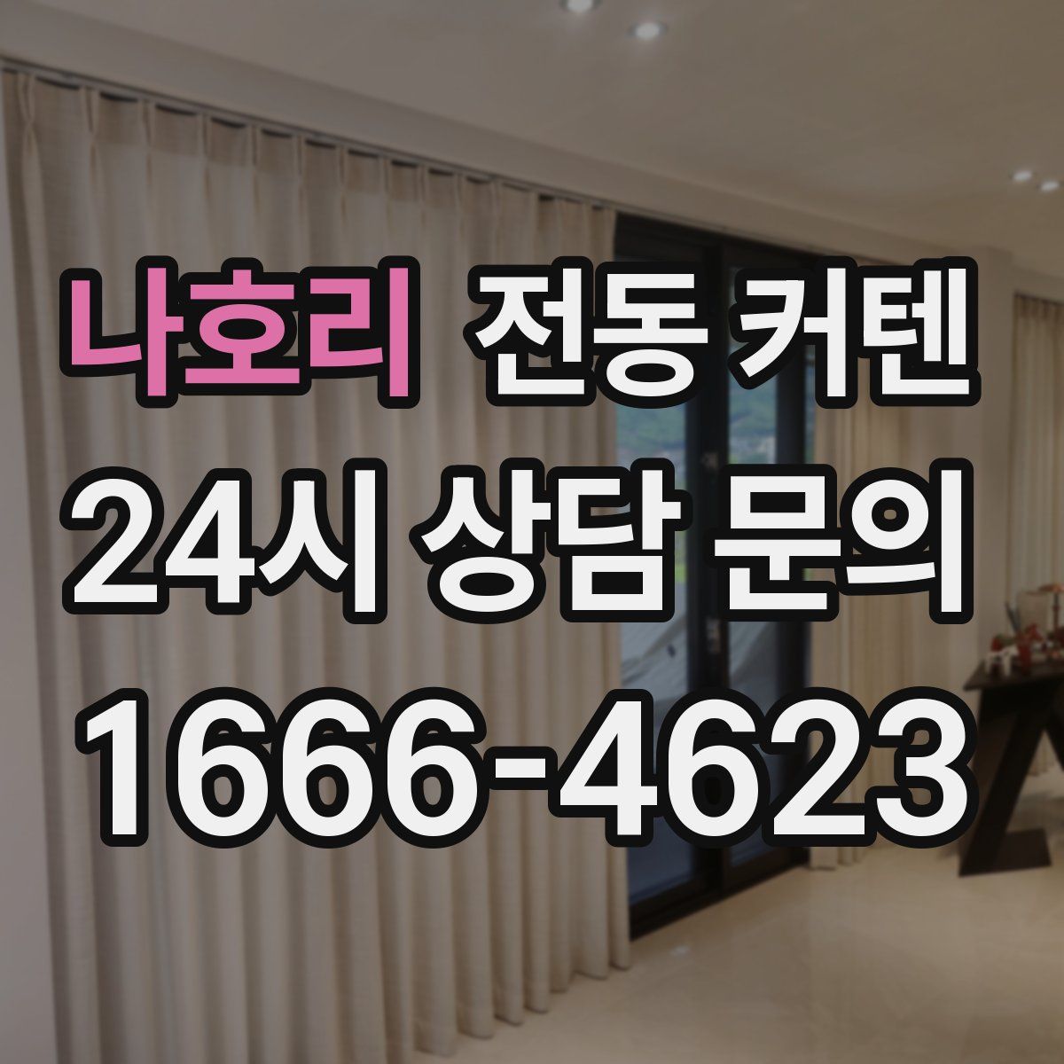 나호리 전동 커텐