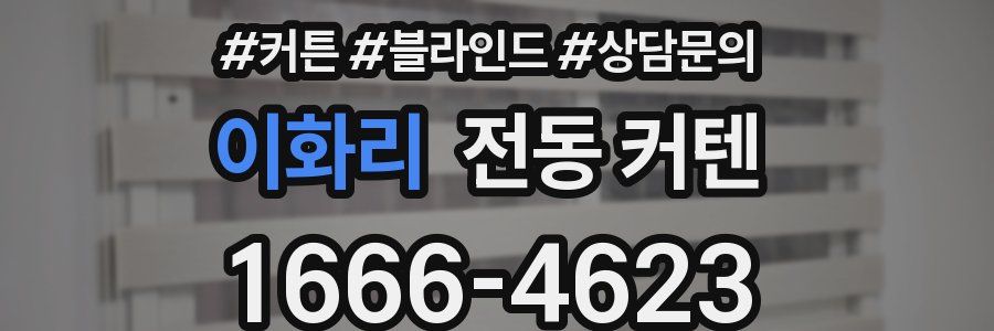 이화리 전동 커텐