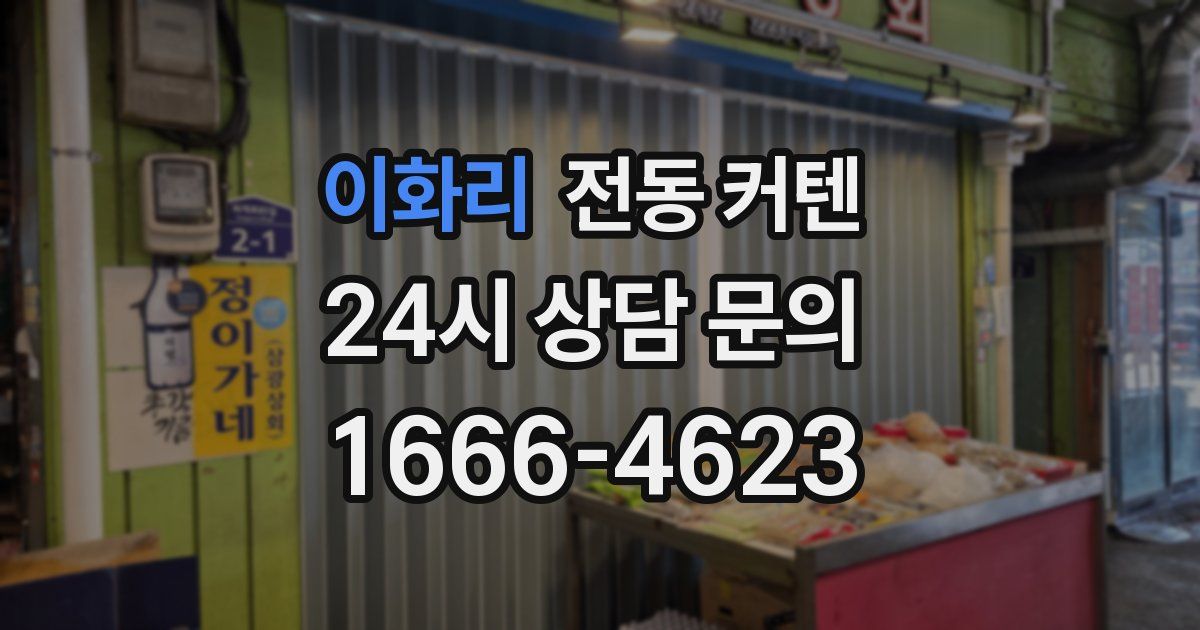 이화리 전동 커텐