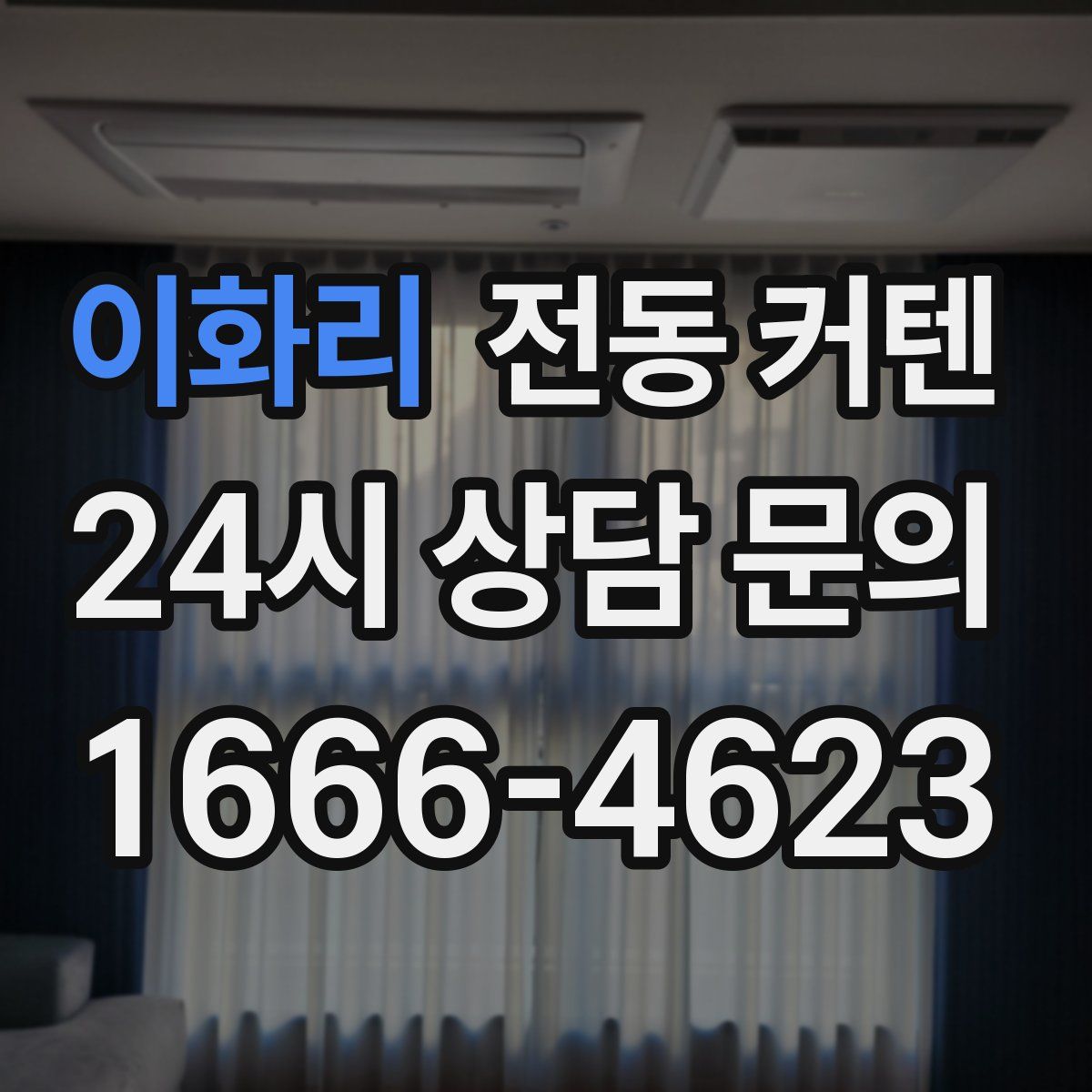 이화리 전동 커텐