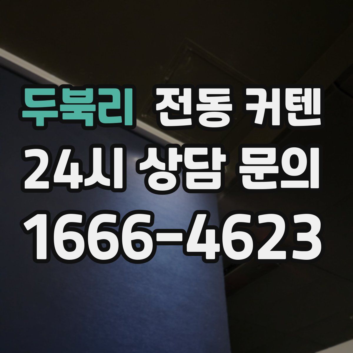 두북리 전동 커텐