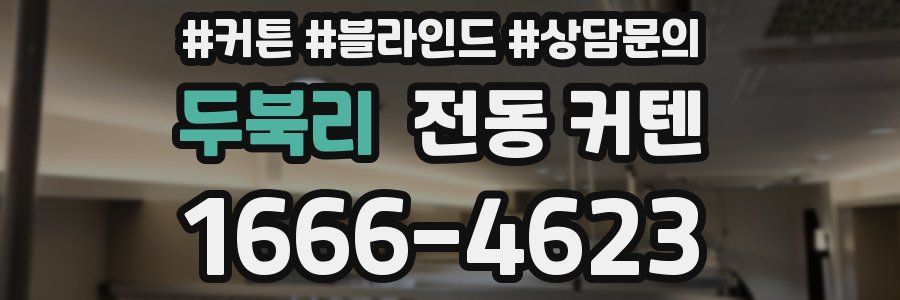 두북리 전동 커텐