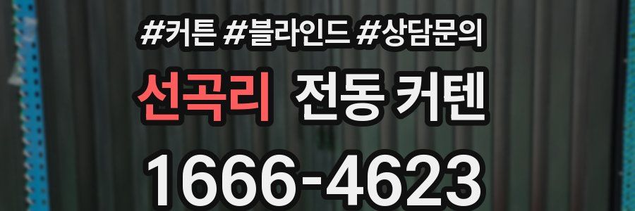 선곡리 전동 커텐