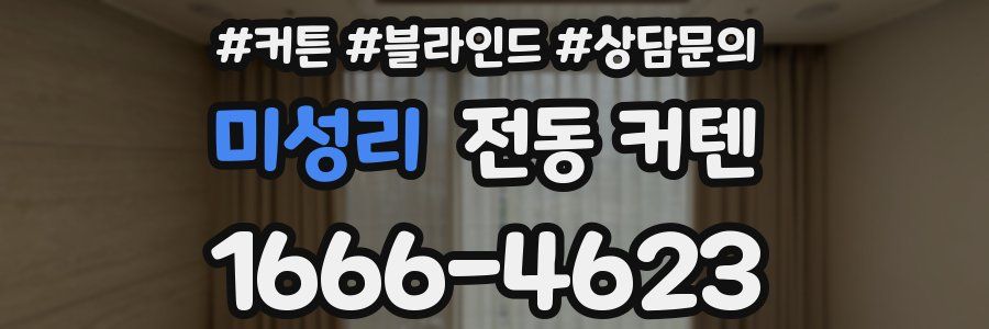 미성리 전동 커텐