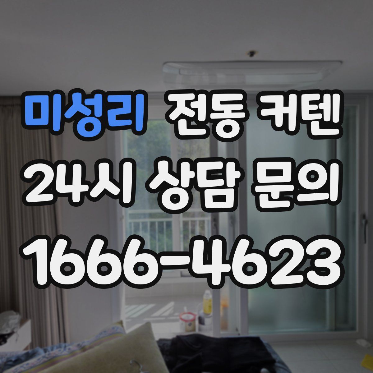 미성리 전동 커텐