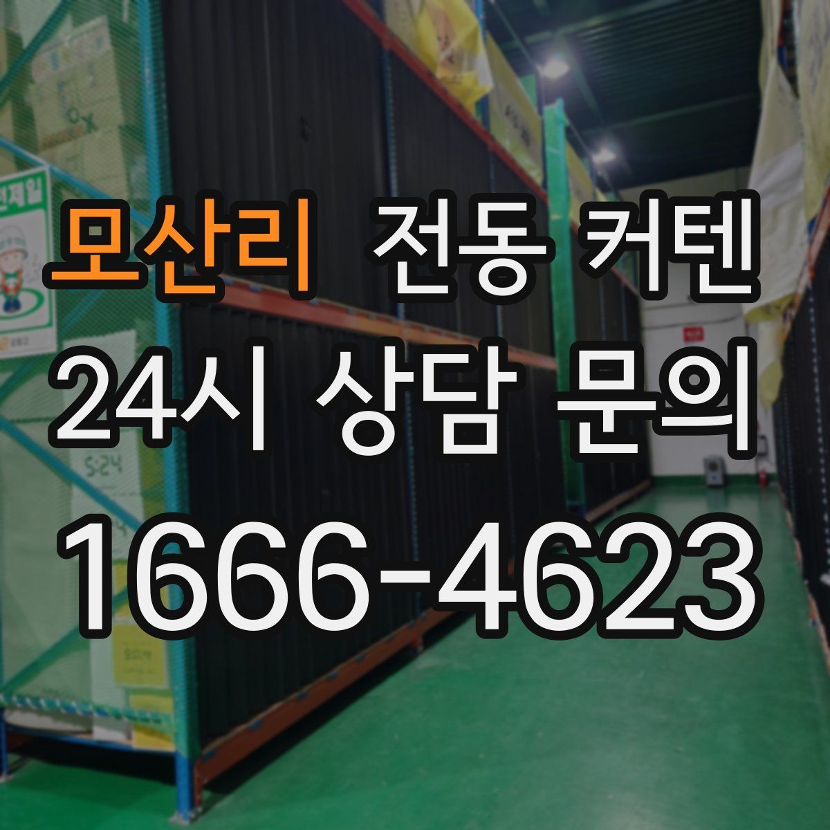 모산리 전동 커텐