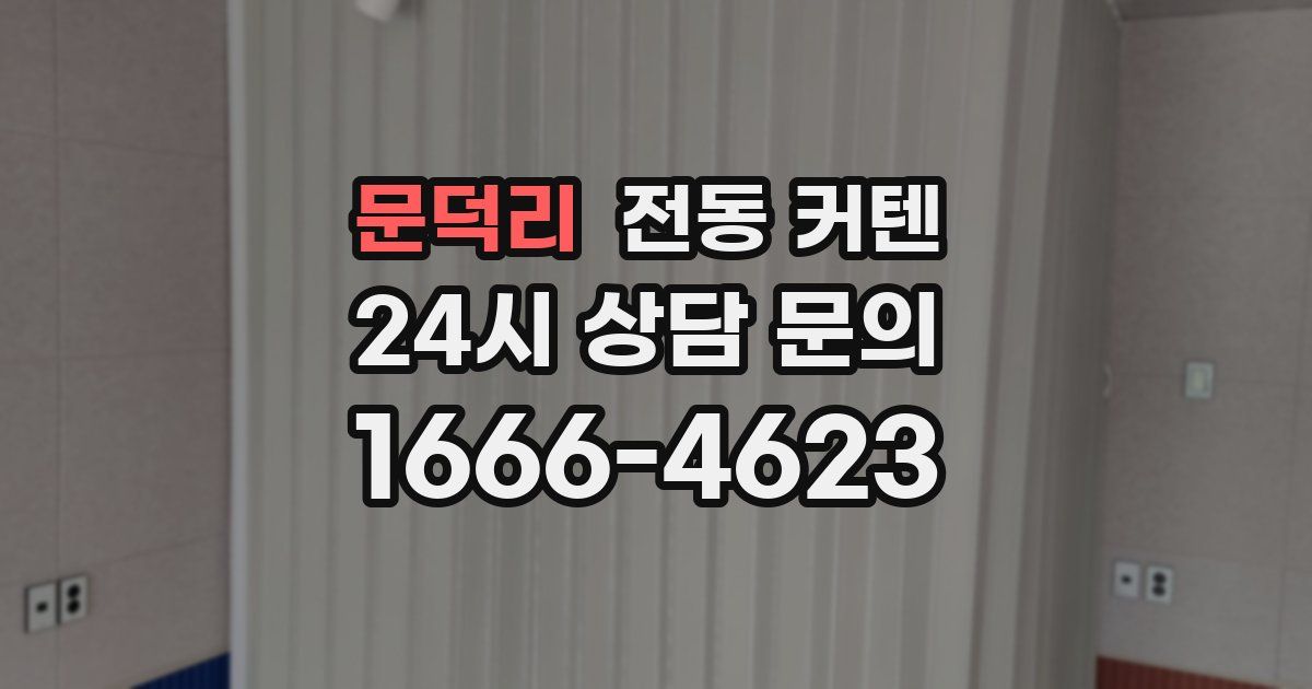 문덕리 전동 커텐