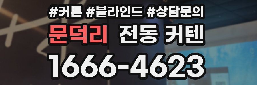 문덕리 전동 커텐