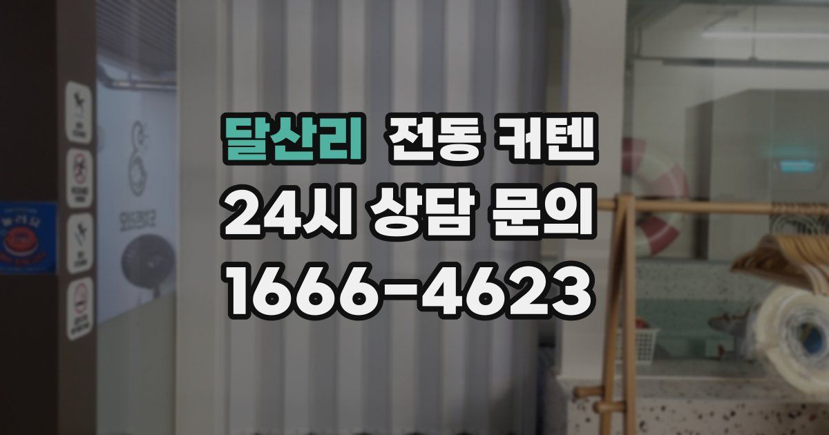 달산리 전동 커텐