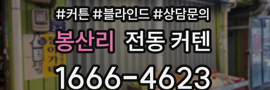 봉산리 전동 커텐