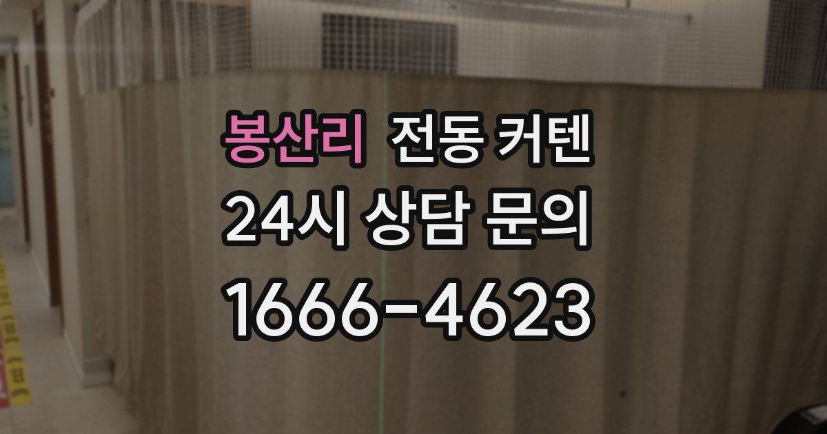 봉산리 전동 커텐