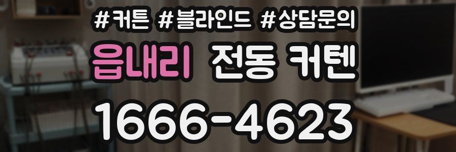 읍내리 전동 커텐