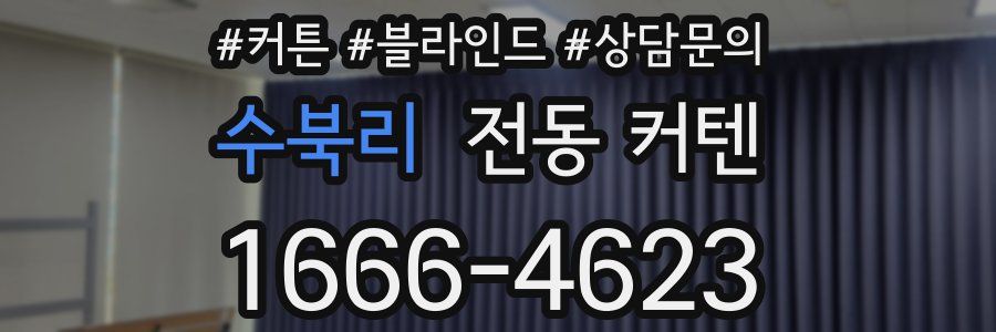 수북리 전동 커텐