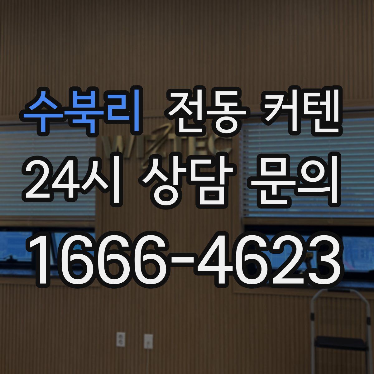 수북리 전동 커텐