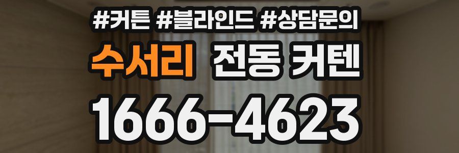 수서리 전동 커텐
