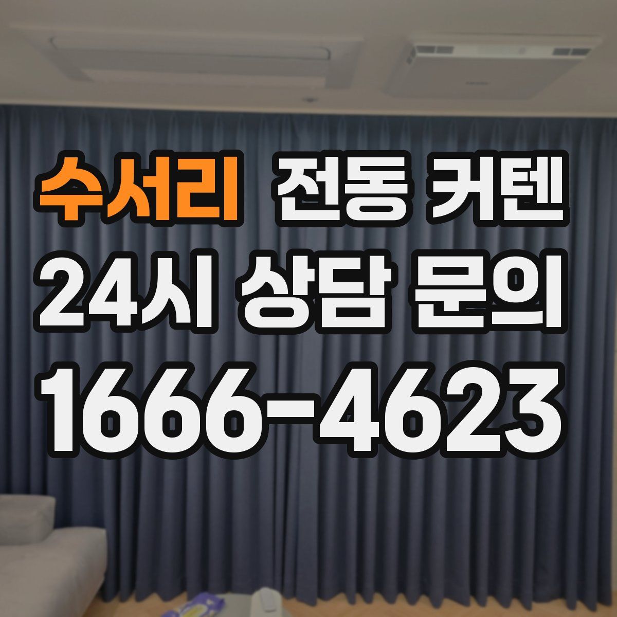 수서리 전동 커텐