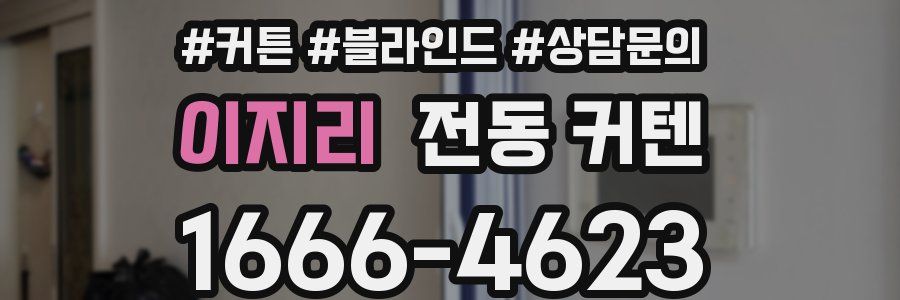 이지리 전동 커텐