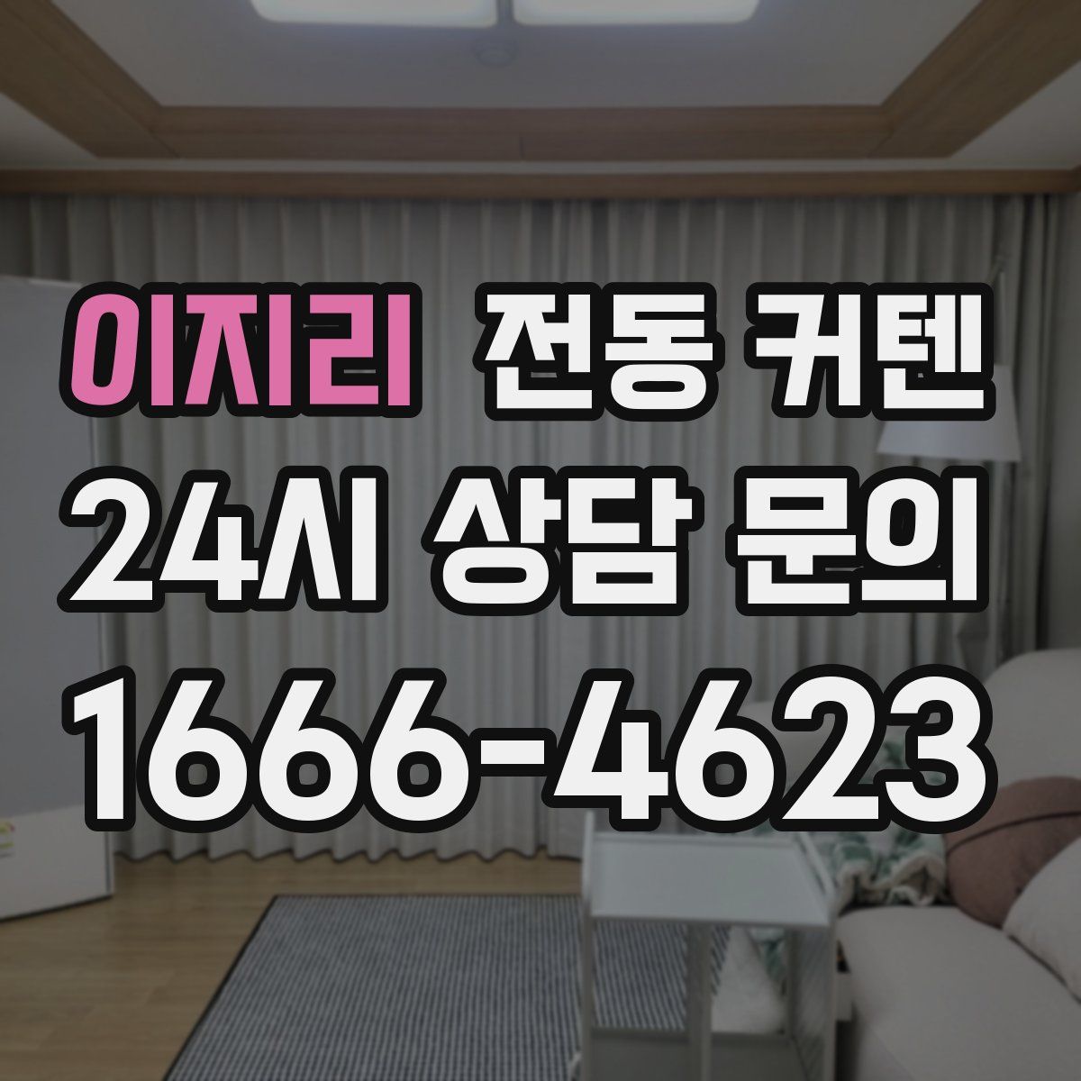 이지리 전동 커텐