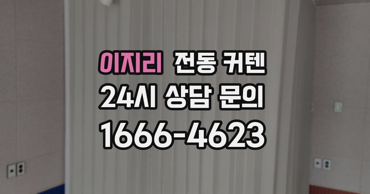 이지리 전동 커텐