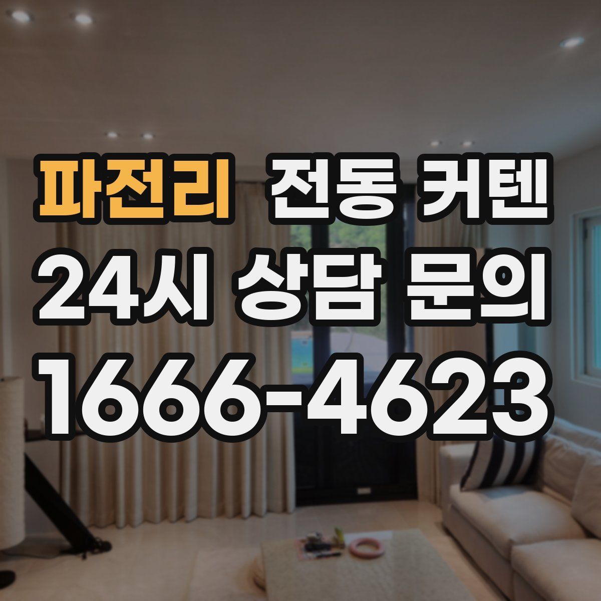 파전리 전동 커텐