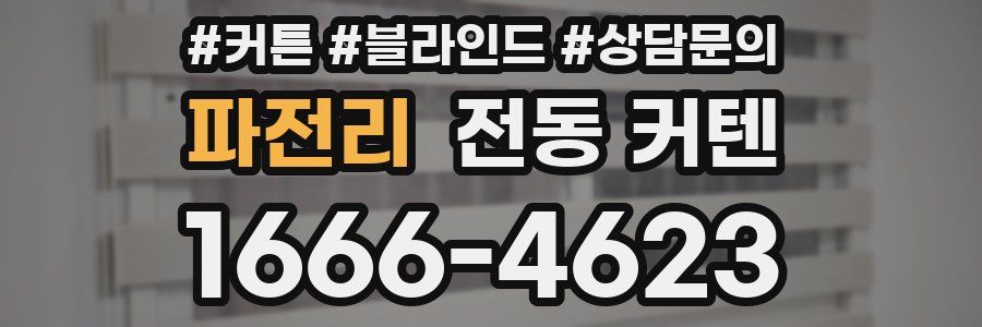 파전리 전동 커텐