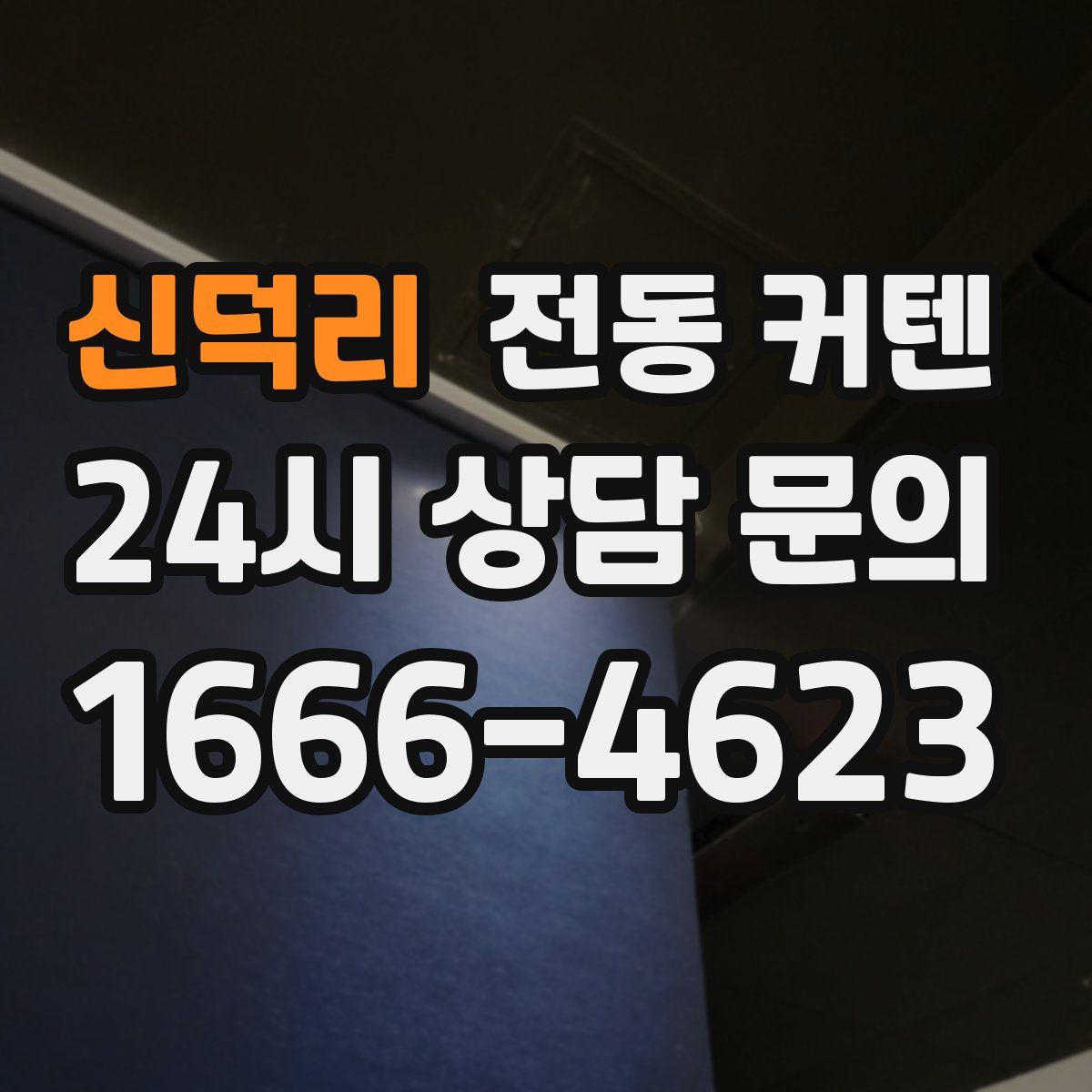 신덕리 전동 커텐