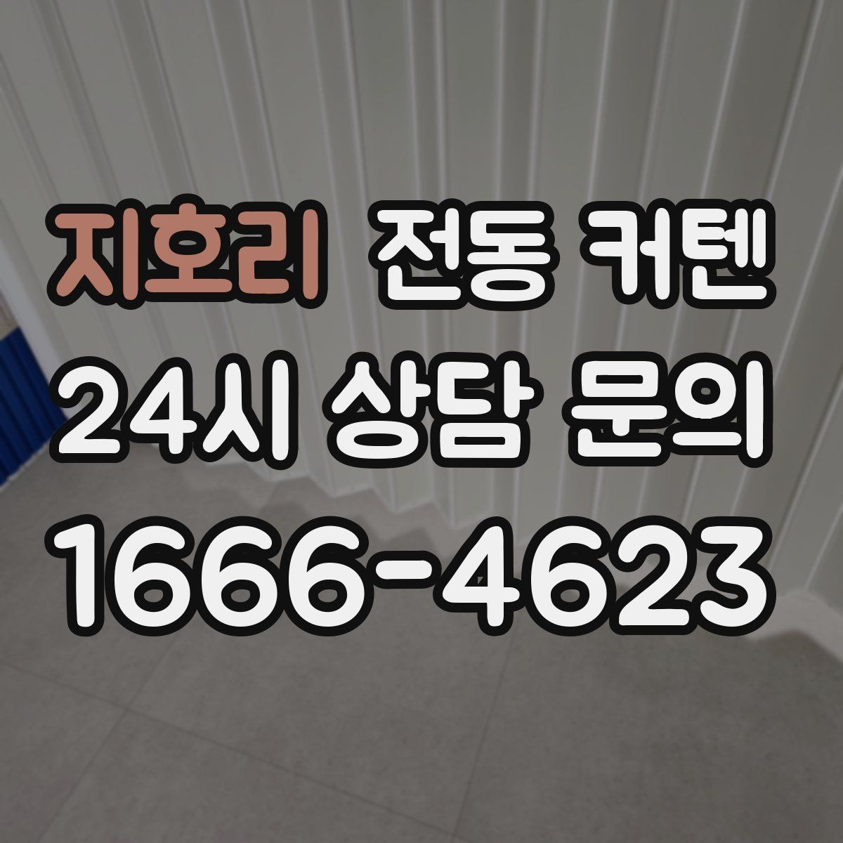 지호리 전동 커텐