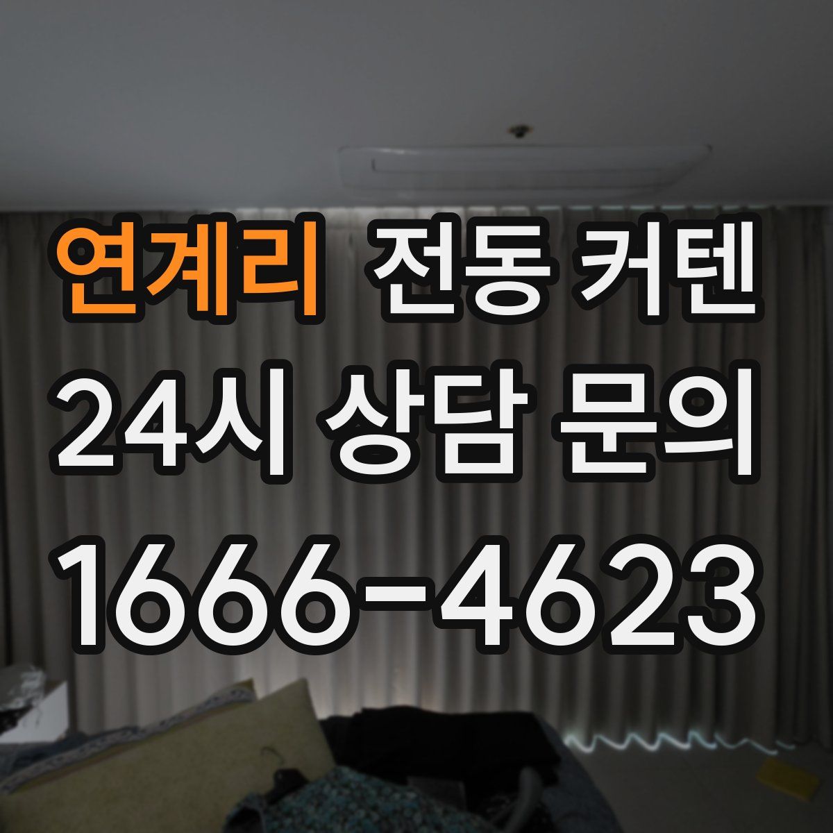 연계리 전동 커텐