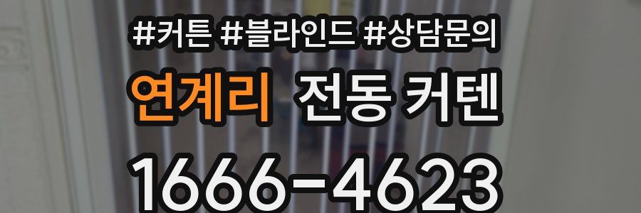 연계리 전동 커텐